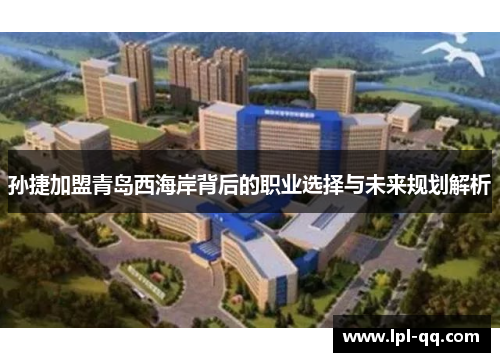 孙捷加盟青岛西海岸背后的职业选择与未来规划解析