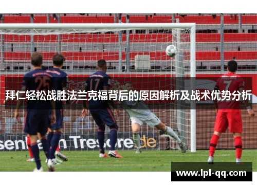 拜仁轻松战胜法兰克福背后的原因解析及战术优势分析