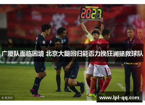 广厦队面临困境 北京大腿回归能否力挽狂澜拯救球队