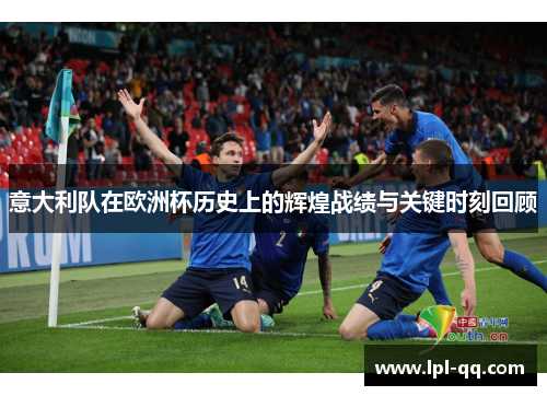 意大利队在欧洲杯历史上的辉煌战绩与关键时刻回顾