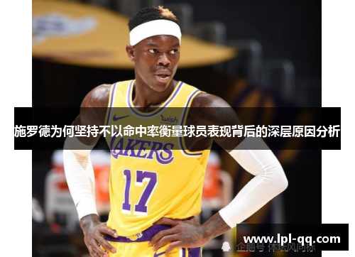 施罗德为何坚持不以命中率衡量球员表现背后的深层原因分析