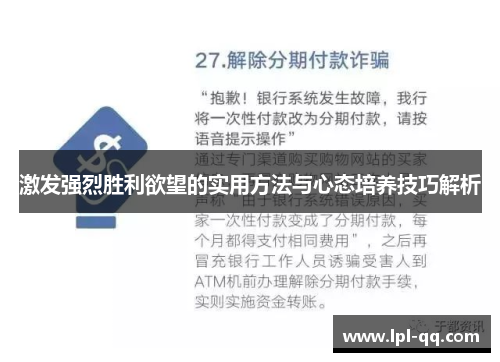 激发强烈胜利欲望的实用方法与心态培养技巧解析