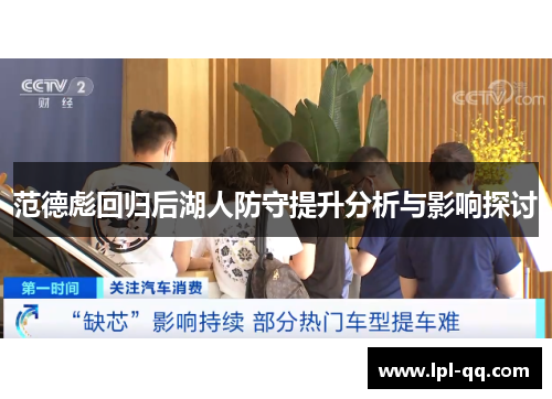 范德彪回归后湖人防守提升分析与影响探讨