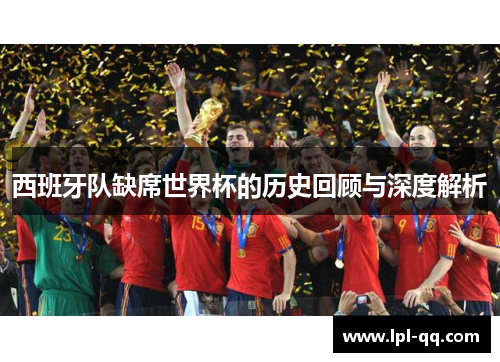 西班牙队缺席世界杯的历史回顾与深度解析