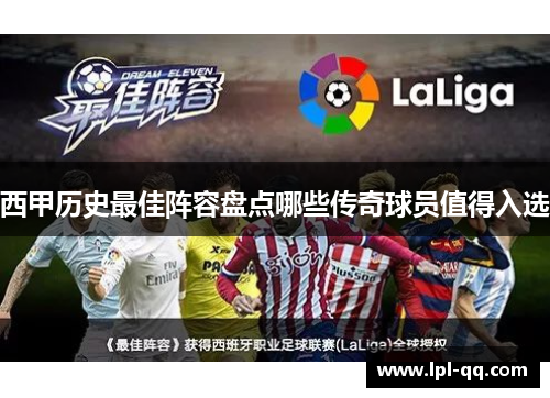 西甲历史最佳阵容盘点哪些传奇球员值得入选