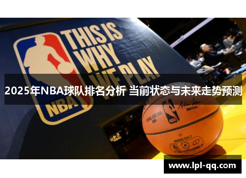 2025年NBA球队排名分析 当前状态与未来走势预测