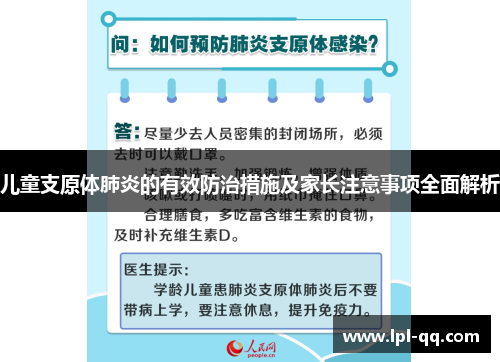 儿童支原体肺炎的有效防治措施及家长注意事项全面解析