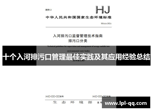 十个入河排污口管理最佳实践及其应用经验总结