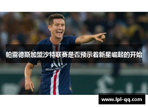 帕雷德斯加盟沙特联赛是否预示着新星崛起的开始