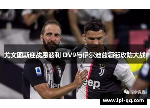 尤文图斯迎战恩波利 DV9与伊尔迪兹领衔攻防大战