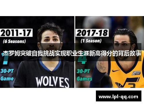 杰罗姆突破自我挑战实现职业生涯新高得分的背后故事