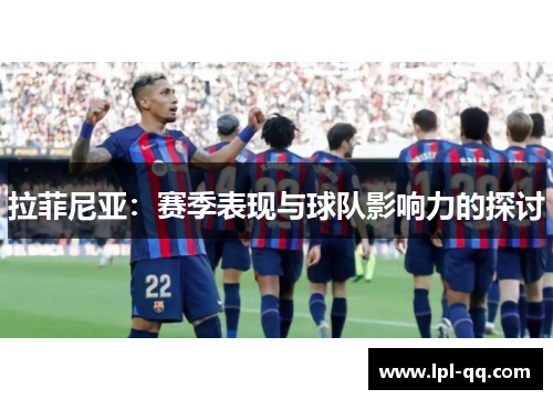 拉菲尼亚：赛季表现与球队影响力的探讨