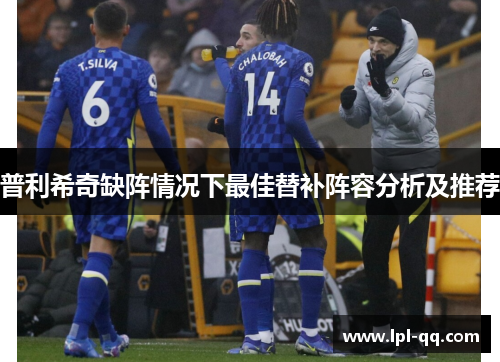 普利希奇缺阵情况下最佳替补阵容分析及推荐
