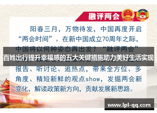 百姓出行提升幸福感的五大关键措施助力美好生活实现