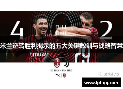 米兰逆转胜利揭示的五大关键教训与战略智慧