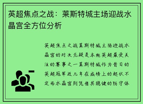 英超焦点之战：莱斯特城主场迎战水晶宫全方位分析