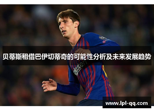 贝蒂斯租借巴伊切蒂奇的可能性分析及未来发展趋势
