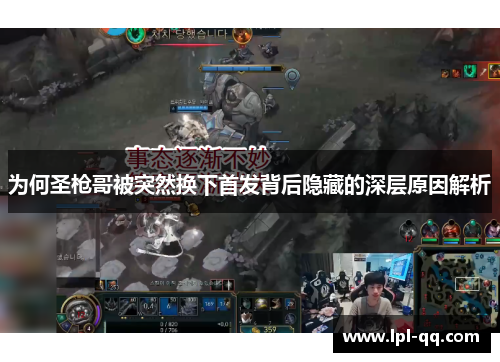 为何圣枪哥被突然换下首发背后隐藏的深层原因解析