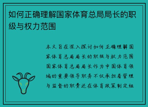 如何正确理解国家体育总局局长的职级与权力范围
