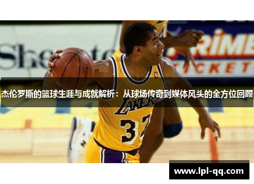 杰伦罗斯的篮球生涯与成就解析：从球场传奇到媒体风头的全方位回顾
