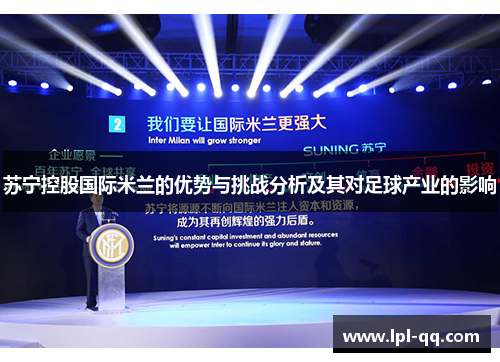 苏宁控股国际米兰的优势与挑战分析及其对足球产业的影响