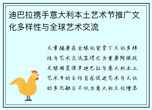 迪巴拉携手意大利本土艺术节推广文化多样性与全球艺术交流
