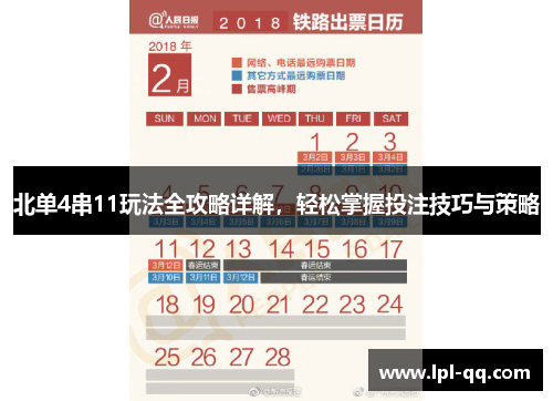 北单4串11玩法全攻略详解，轻松掌握投注技巧与策略