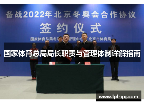 国家体育总局局长职责与管理体制详解指南