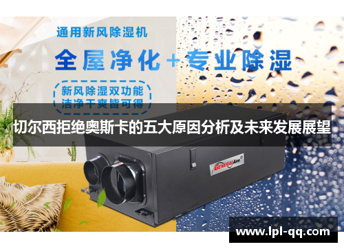 切尔西拒绝奥斯卡的五大原因分析及未来发展展望