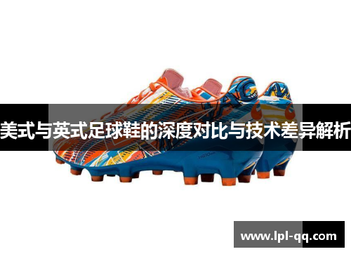 美式与英式足球鞋的深度对比与技术差异解析