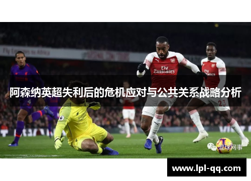 阿森纳英超失利后的危机应对与公共关系战略分析