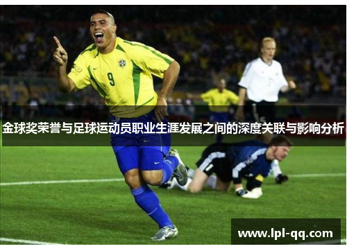 金球奖荣誉与足球运动员职业生涯发展之间的深度关联与影响分析