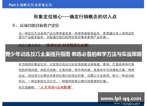 青少年训练技巧全面提升指南 教练必备的教学方法与实战策略