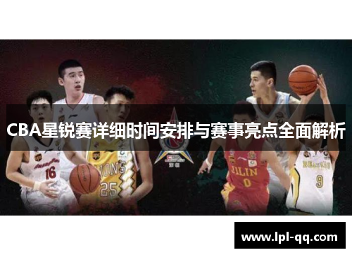 CBA星锐赛详细时间安排与赛事亮点全面解析