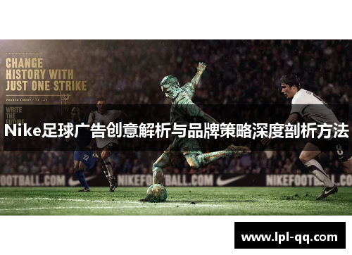Nike足球广告创意解析与品牌策略深度剖析方法