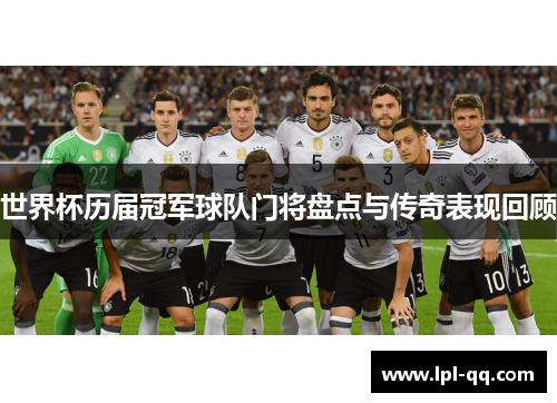 世界杯历届冠军球队门将盘点与传奇表现回顾