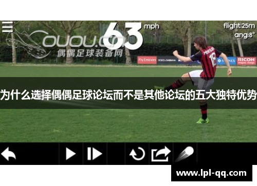 为什么选择偶偶足球论坛而不是其他论坛的五大独特优势