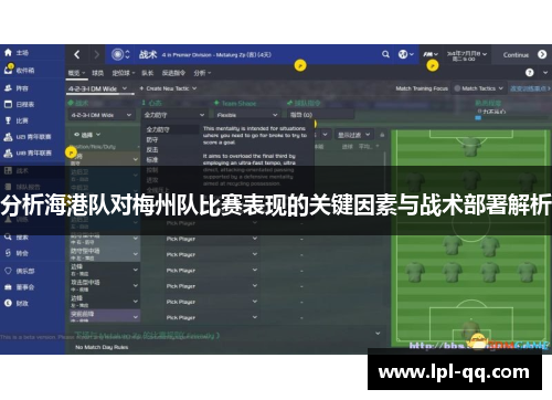 分析海港队对梅州队比赛表现的关键因素与战术部署解析