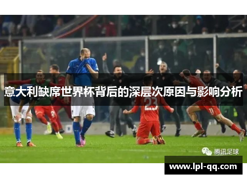 意大利缺席世界杯背后的深层次原因与影响分析