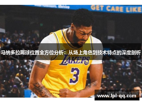马纳多拉踢球位置全方位分析：从场上角色到技术特点的深度剖析