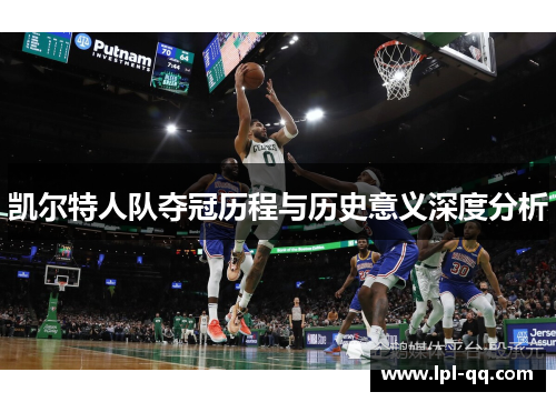 凯尔特人队夺冠历程与历史意义深度分析