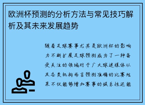 欧洲杯预测的分析方法与常见技巧解析及其未来发展趋势