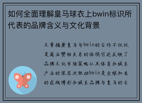 如何全面理解皇马球衣上bwin标识所代表的品牌含义与文化背景