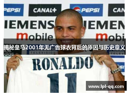 揭秘皇马2001年无广告球衣背后的原因与历史意义