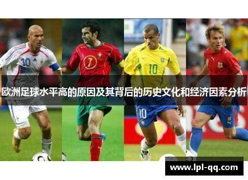 欧洲足球水平高的原因及其背后的历史文化和经济因素分析