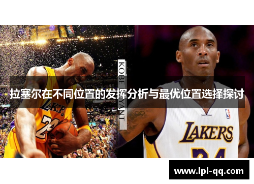 拉塞尔在不同位置的发挥分析与最优位置选择探讨